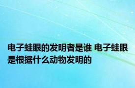 电子蛙眼的发明者是谁 电子蛙眼是根据什么动物发明的