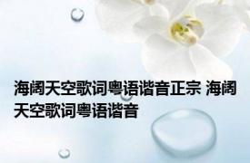 海阔天空歌词粤语谐音正宗 海阔天空歌词粤语谐音