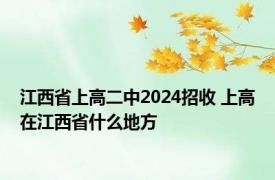 江西省上高二中2024招收 上高在江西省什么地方