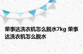 荣事达洗衣机怎么脱水7kg 荣事达洗衣机怎么脱水