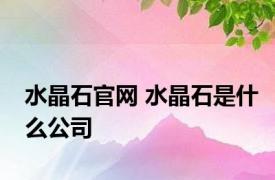 水晶石官网 水晶石是什么公司