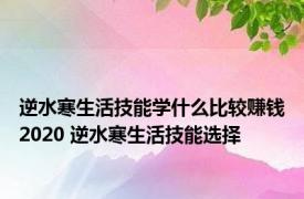 逆水寒生活技能学什么比较赚钱2020 逆水寒生活技能选择