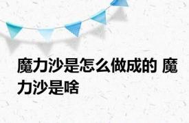 魔力沙是怎么做成的 魔力沙是啥