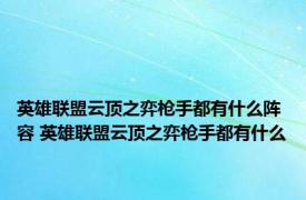 英雄联盟云顶之弈枪手都有什么阵容 英雄联盟云顶之弈枪手都有什么