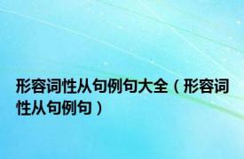 形容词性从句例句大全（形容词性从句例句）