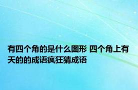 有四个角的是什么图形 四个角上有天的的成语疯狂猜成语