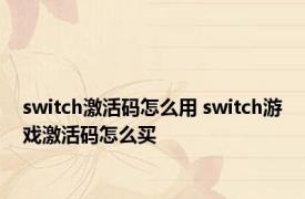 switch激活码怎么用 switch游戏激活码怎么买