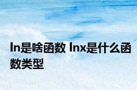 ln是啥函数 lnx是什么函数类型