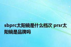 sbprc太阳镜是什么档次 prsr太阳镜是品牌吗