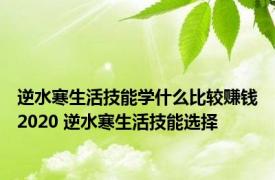 逆水寒生活技能学什么比较赚钱2020 逆水寒生活技能选择