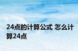 24点的计算公式 怎么计算24点