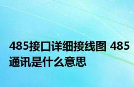 485接口详细接线图 485通讯是什么意思