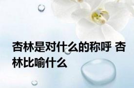 杏林是对什么的称呼 杏林比喻什么 