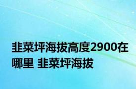 韭菜坪海拔高度2900在哪里 韭菜坪海拔