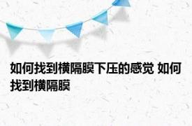 如何找到横隔膜下压的感觉 如何找到横隔膜