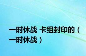 一时休战 卡组封印的（一时休战）