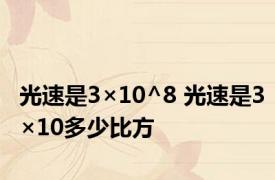 光速是3×10^8 光速是3×10多少比方