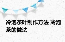 冷泡茶叶制作方法 冷泡茶的做法