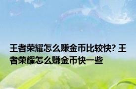 王者荣耀怎么赚金币比较快? 王者荣耀怎么赚金币快一些