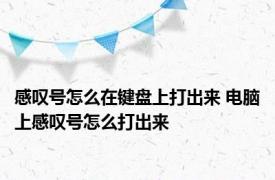 感叹号怎么在键盘上打出来 电脑上感叹号怎么打出来