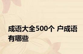 成语大全500个 户成语有哪些