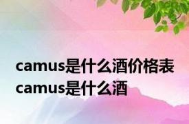 camus是什么酒价格表 camus是什么酒