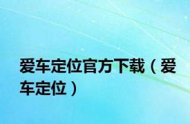 爱车定位官方下载（爱车定位）