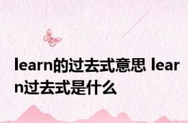 learn的过去式意思 learn过去式是什么