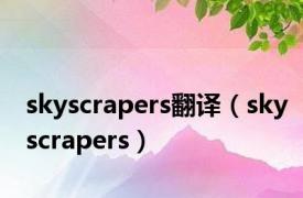 skyscrapers翻译（skyscrapers）