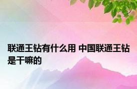 联通王钻有什么用 中国联通王钻是干嘛的