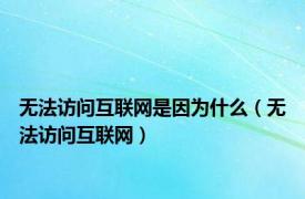 无法访问互联网是因为什么（无法访问互联网）