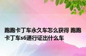 跑跑卡丁车永久车怎么获得 跑跑卡丁车s6通行证出什么车