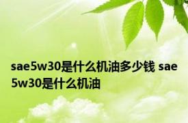 sae5w30是什么机油多少钱 sae5w30是什么机油