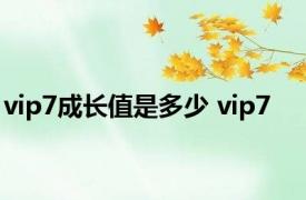 vip7成长值是多少 vip7 