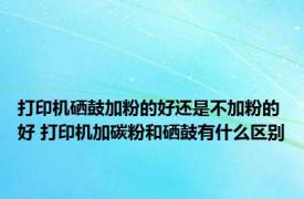 打印机硒鼓加粉的好还是不加粉的好 打印机加碳粉和硒鼓有什么区别