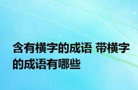 含有横字的成语 带横字的成语有哪些