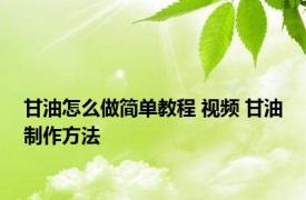 甘油怎么做简单教程 视频 甘油制作方法