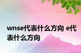 wnse代表什么方向 e代表什么方向