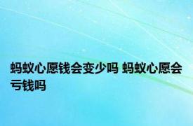 蚂蚁心愿钱会变少吗 蚂蚁心愿会亏钱吗