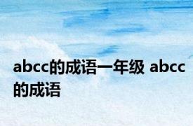 abcc的成语一年级 abcc的成语