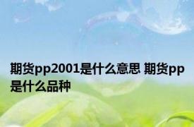 期货pp2001是什么意思 期货pp是什么品种