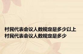 村民代表会议人数规定是多少以上 村民代表会议人数规定是多少