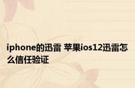 iphone的迅雷 苹果ios12迅雷怎么信任验证