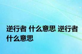 逆行者 什么意思 逆行者什么意思