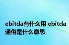 ebitda有什么用 ebitda通俗是什么意思