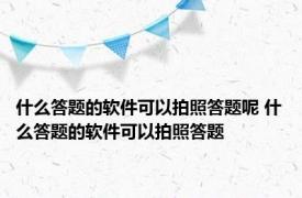 什么答题的软件可以拍照答题呢 什么答题的软件可以拍照答题