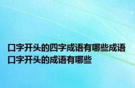 口字开头的四字成语有哪些成语 口字开头的成语有哪些