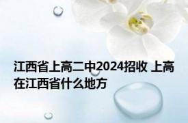 江西省上高二中2024招收 上高在江西省什么地方