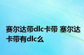 赛尔达带dlc卡带 塞尔达卡带有dlc么