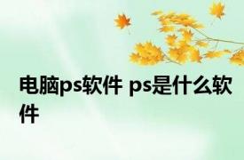 电脑ps软件 ps是什么软件